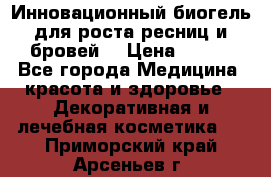 Инновационный биогель для роста ресниц и бровей. › Цена ­ 990 - Все города Медицина, красота и здоровье » Декоративная и лечебная косметика   . Приморский край,Арсеньев г.